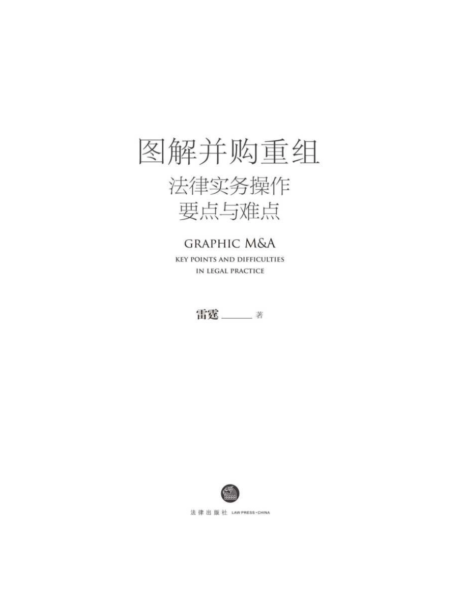 （已压缩）图解并购重组：法律实务作要点与难点.pdf_第2页