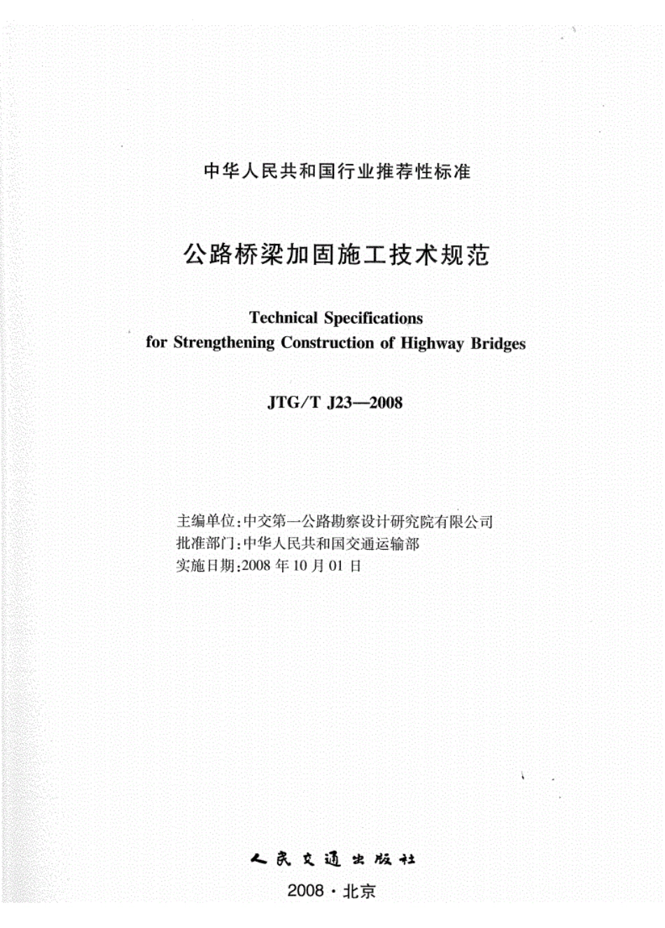 JTGT J23-2008公路桥梁加固施工技术规范1.pdf_第1页