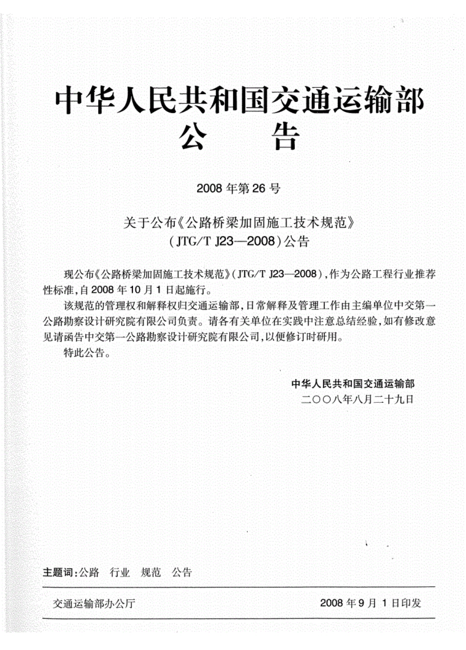 JTGT J23-2008公路桥梁加固施工技术规范1.pdf_第2页