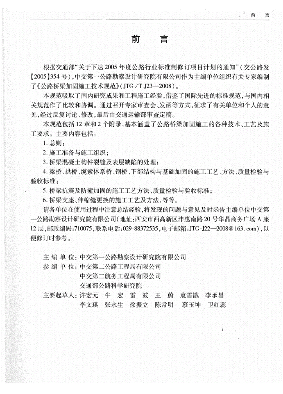 JTGT J23-2008公路桥梁加固施工技术规范1.pdf_第3页