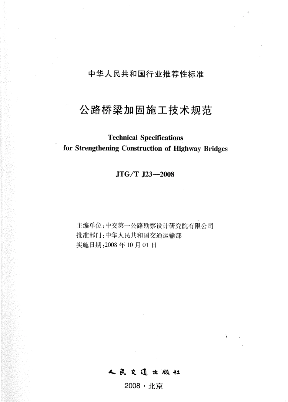 JTGT J23-2008公路桥梁加固施工技术规范2.pdf_第1页