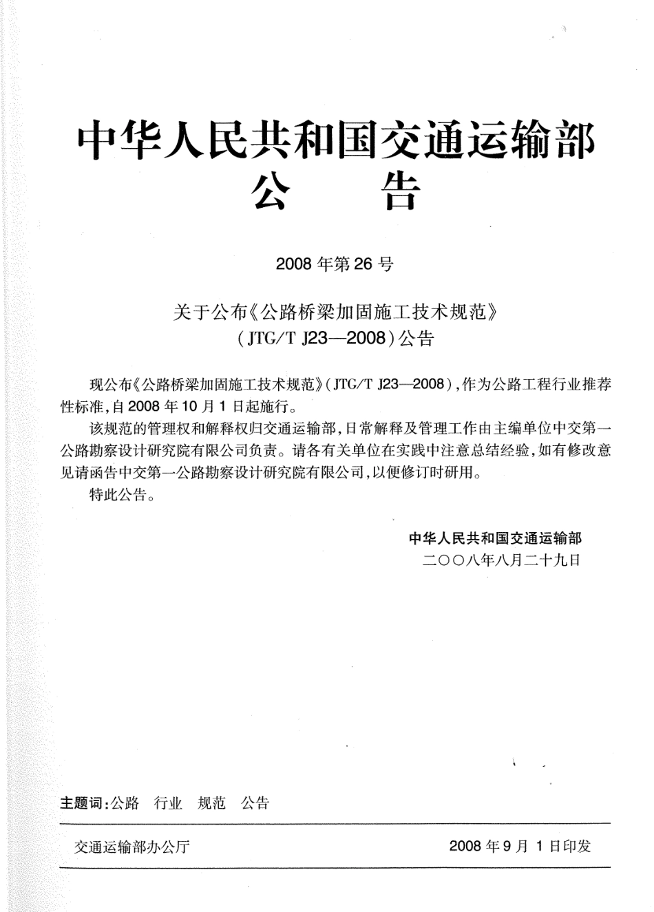 JTGT J23-2008公路桥梁加固施工技术规范2.pdf_第2页