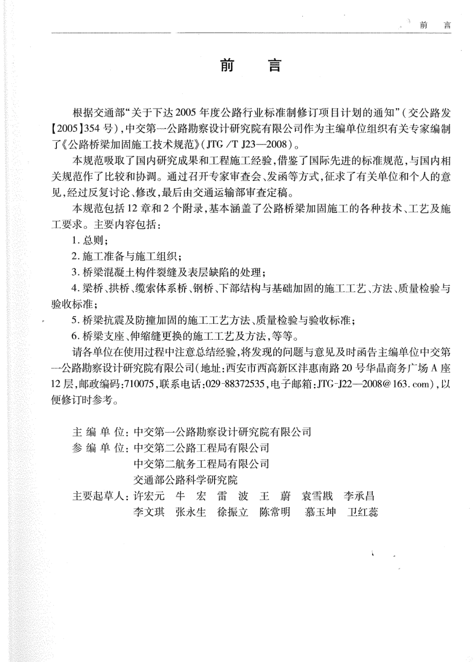 JTGT J23-2008公路桥梁加固施工技术规范2.pdf_第3页