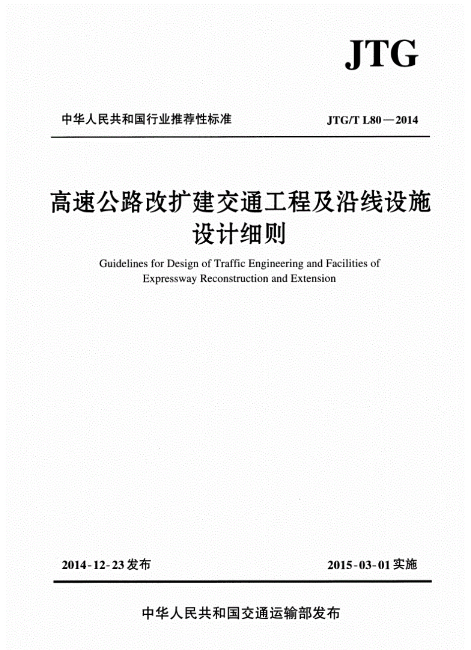 JTGT L80-2014高速公路改扩建交通工程及沿线设施设计细则.pdf_第1页