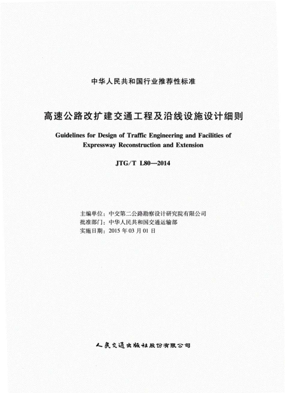 JTGT L80-2014高速公路改扩建交通工程及沿线设施设计细则.pdf_第2页