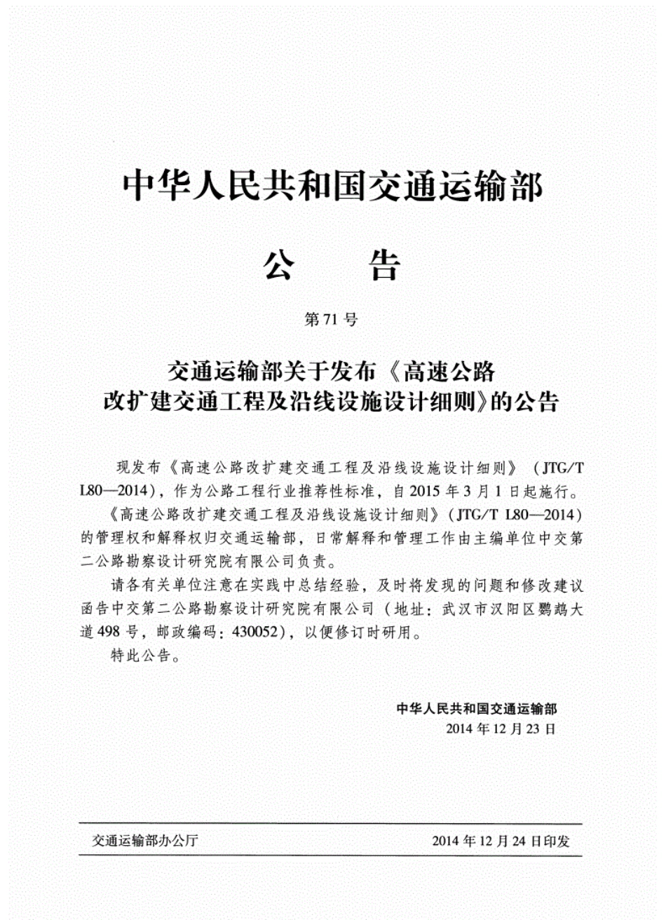 JTGT L80-2014高速公路改扩建交通工程及沿线设施设计细则.pdf_第3页