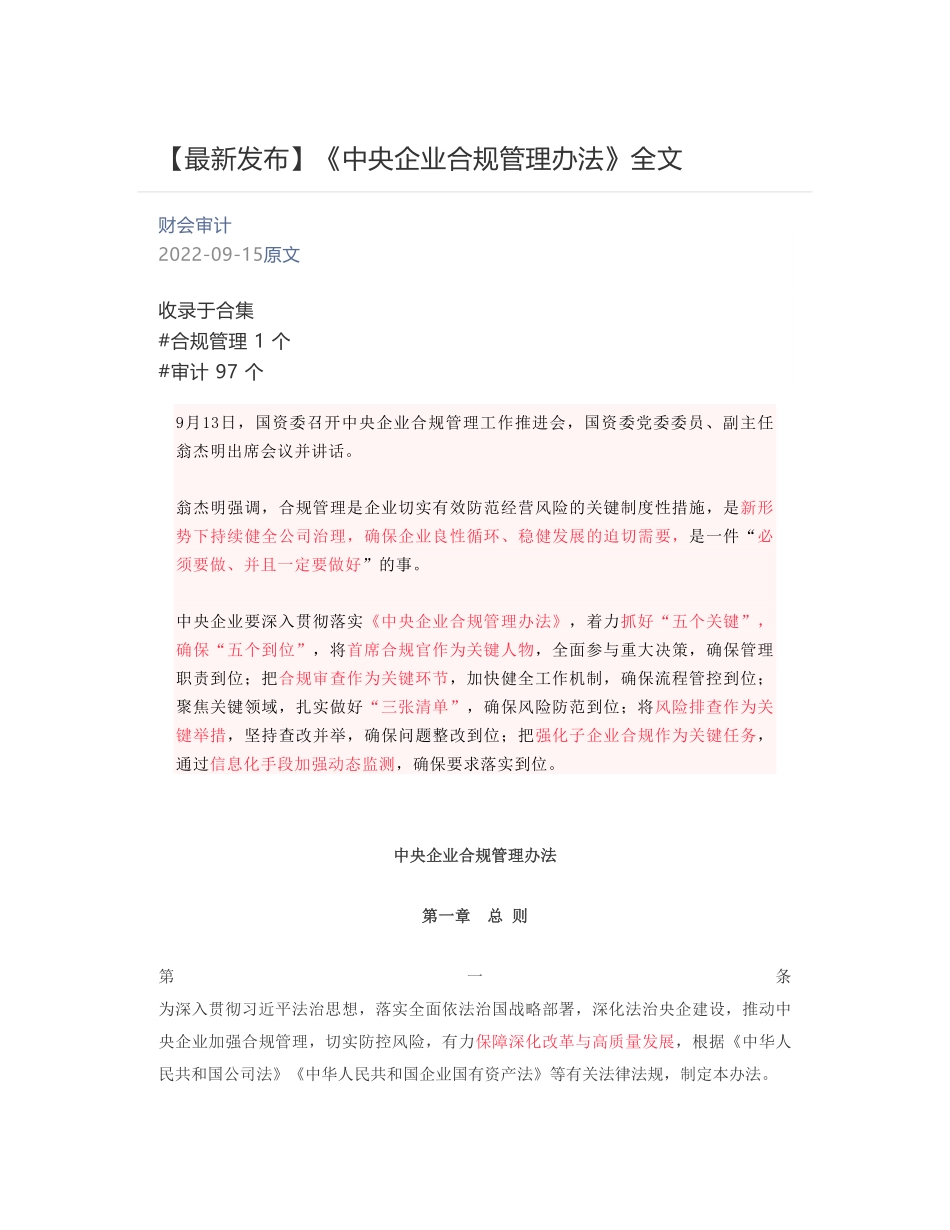 [财会审计] - 2022-09-15 【最新发布】《中央企业合规管理办法》全文.pdf_第1页