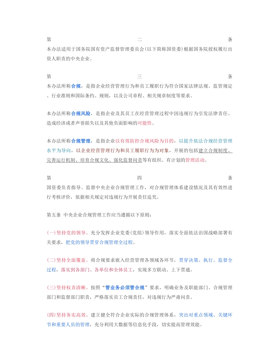 [财会审计] - 2022-09-15 【最新发布】《中央企业合规管理办法》全文.pdf_第2页