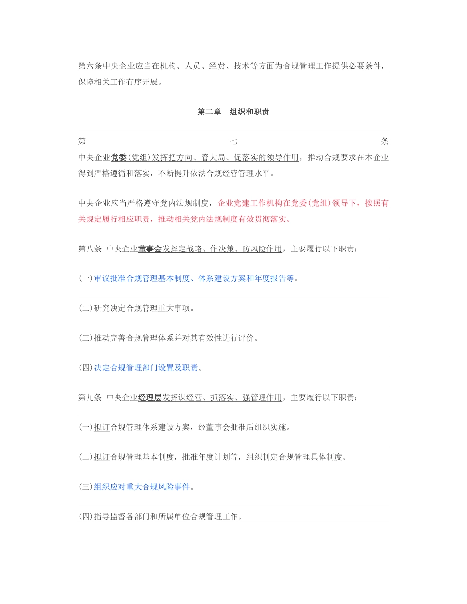 [财会审计] - 2022-09-15 【最新发布】《中央企业合规管理办法》全文.pdf_第3页