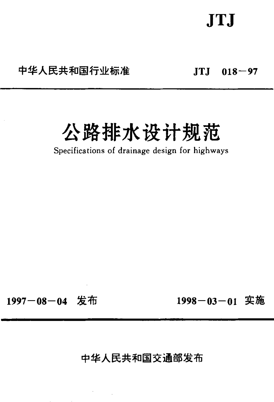 JTJ018-97公路排水设计规范.pdf_第1页
