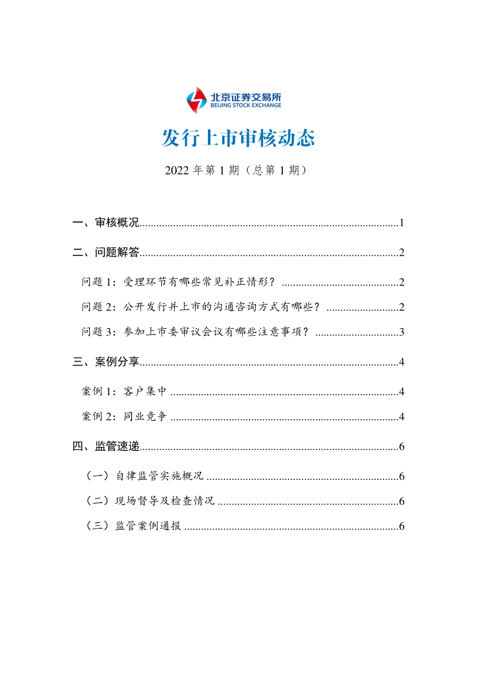 《北京证券交易所发行上市审核动态2022年第1期（总第1期）》.pdf_第1页