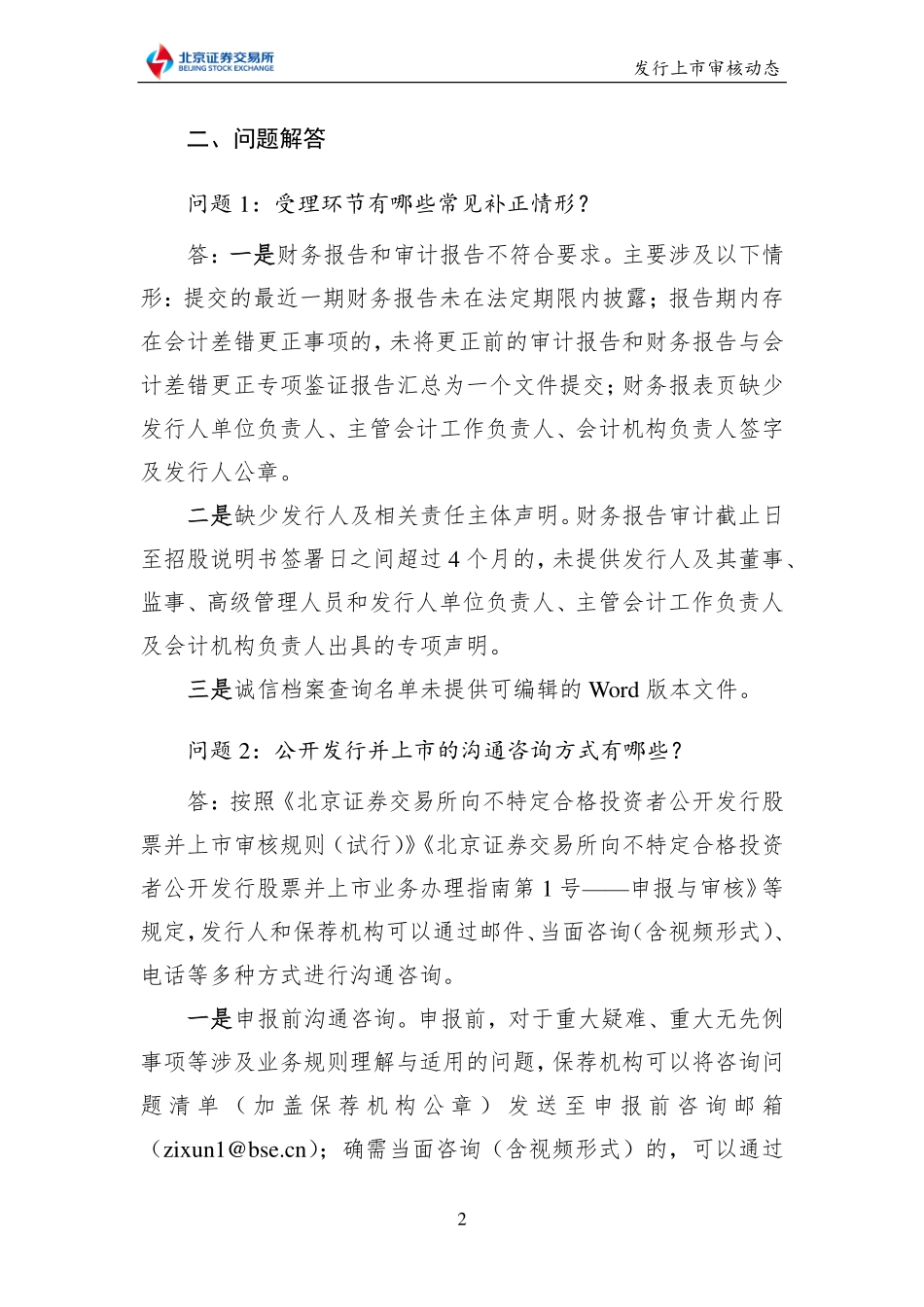 《北京证券交易所发行上市审核动态2022年第1期（总第1期）》.pdf_第3页