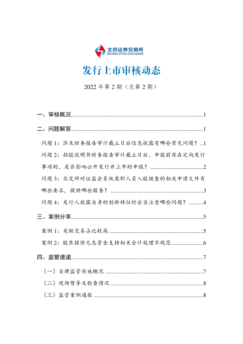 《北京证券交易所发行上市审核动态2022年第2期（总第2期）》.pdf_第1页