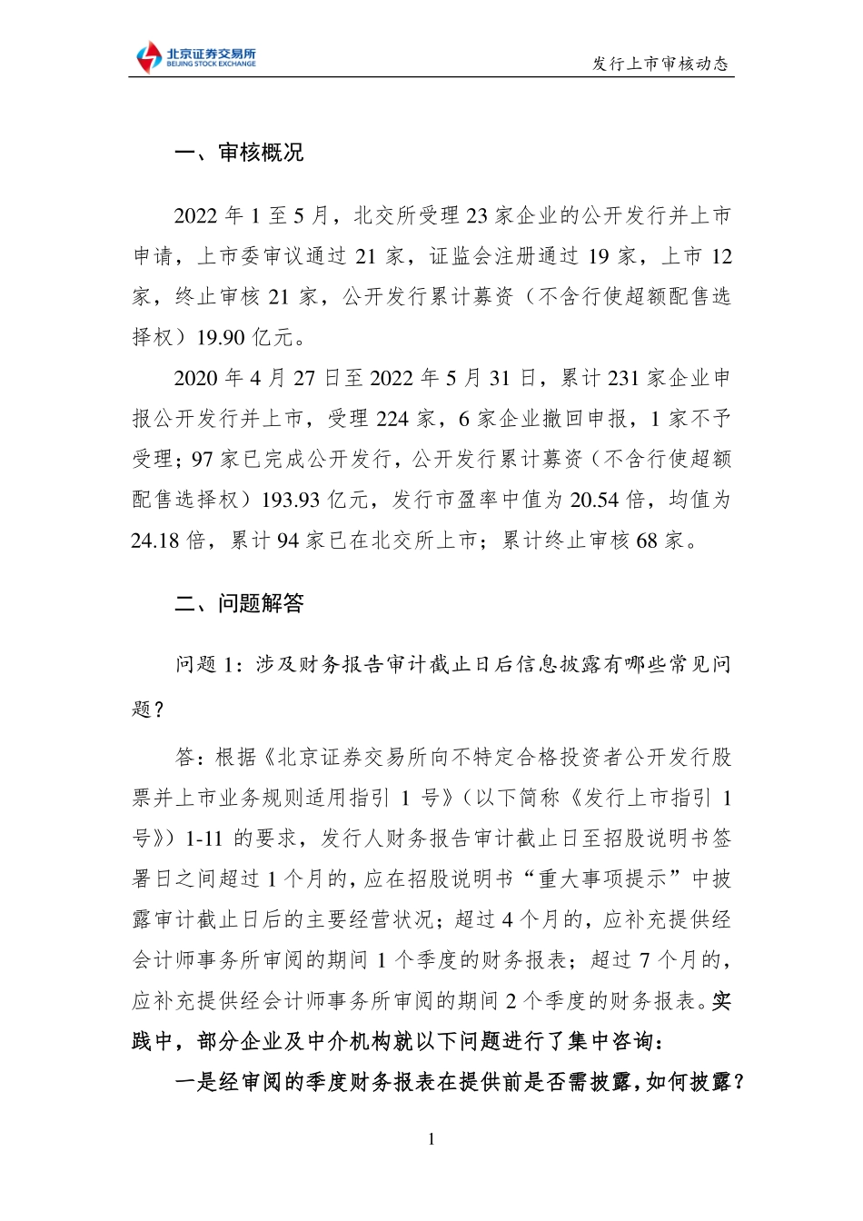 《北京证券交易所发行上市审核动态2022年第2期（总第2期）》.pdf_第2页