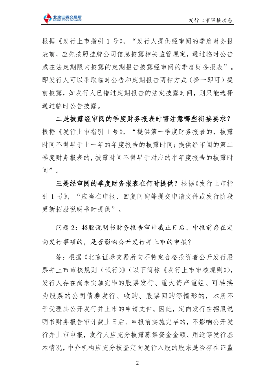 《北京证券交易所发行上市审核动态2022年第2期（总第2期）》.pdf_第3页