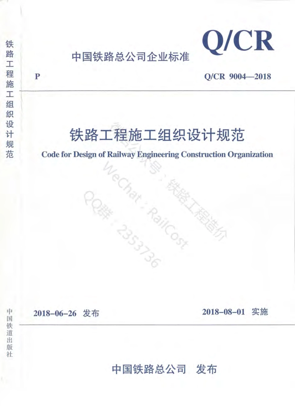 Q-CR 9004-2018 铁路工程施工组织设计规范（C）.pdf_第1页