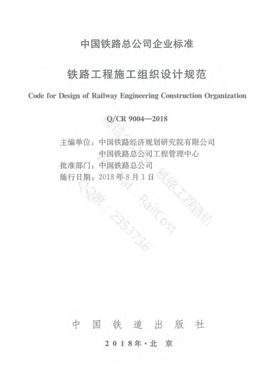 Q-CR 9004-2018 铁路工程施工组织设计规范（C）.pdf_第2页