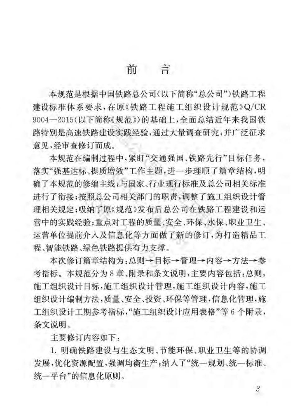 Q-CR 9004-2018 铁路工程施工组织设计规范（C）.pdf_第3页