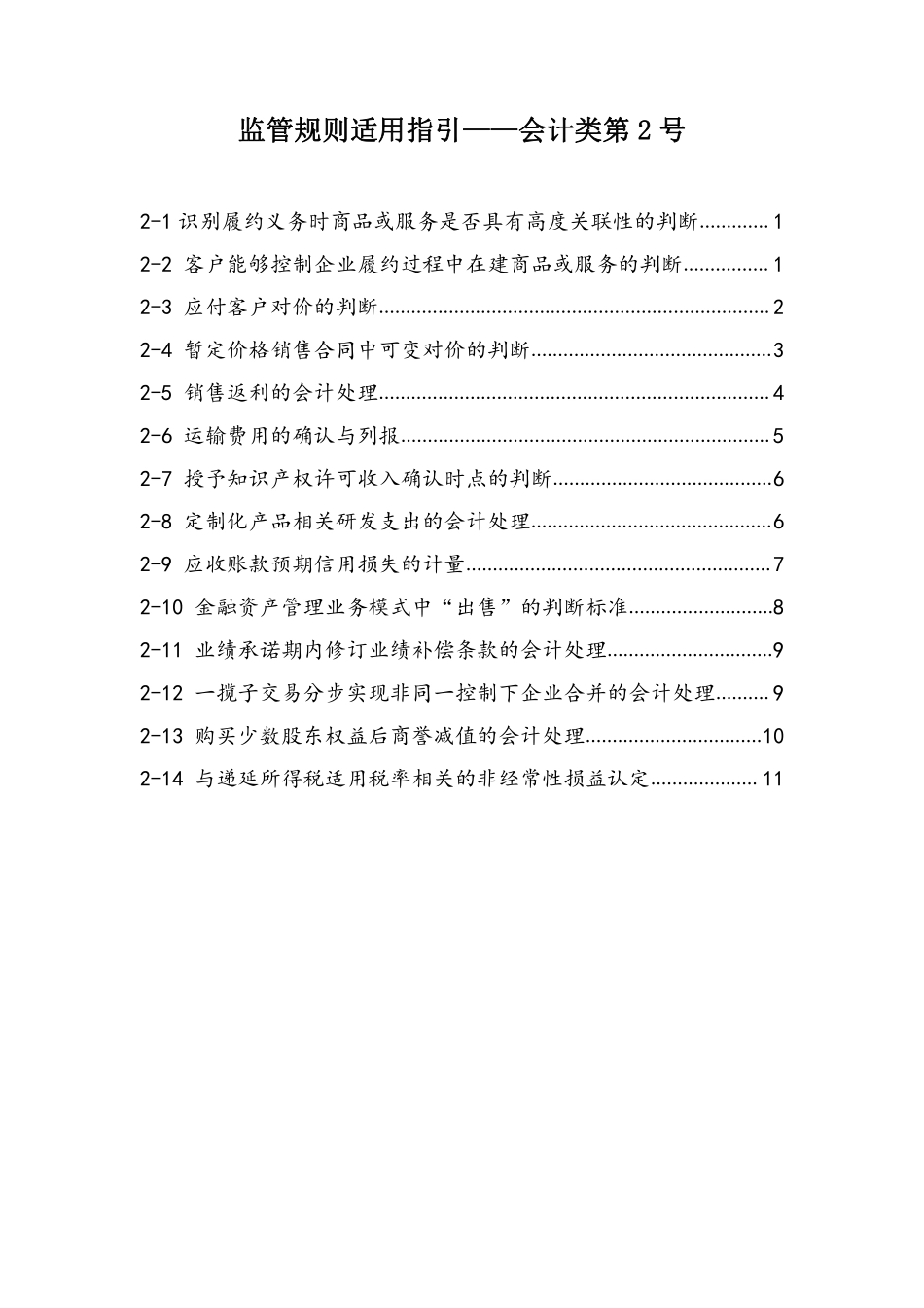 《监管规则适用指引——会计类第2号》-20211224180723711-1.pdf_第1页