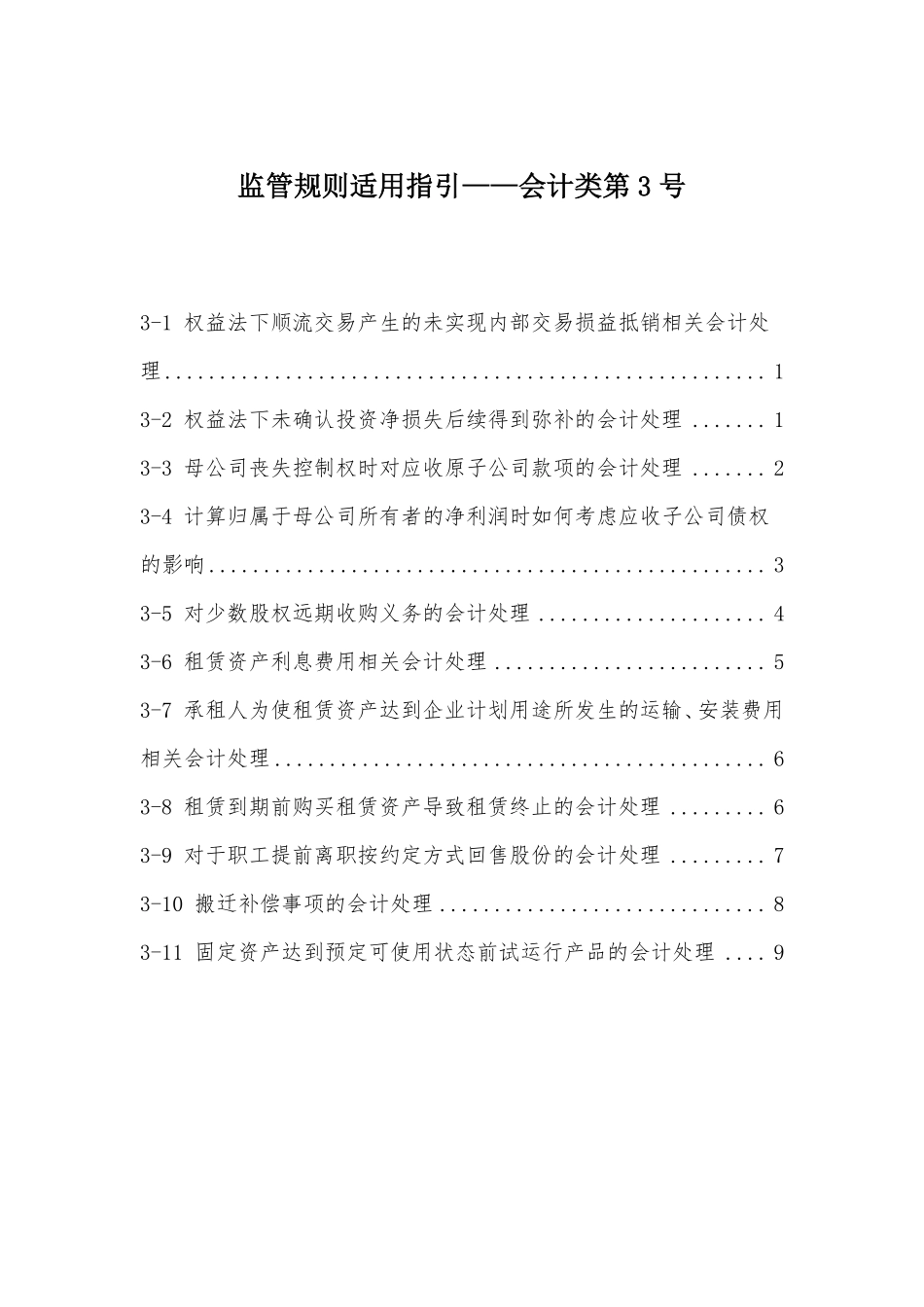 《监管规则适用指引——会计类第3号》 (1).pdf_第1页