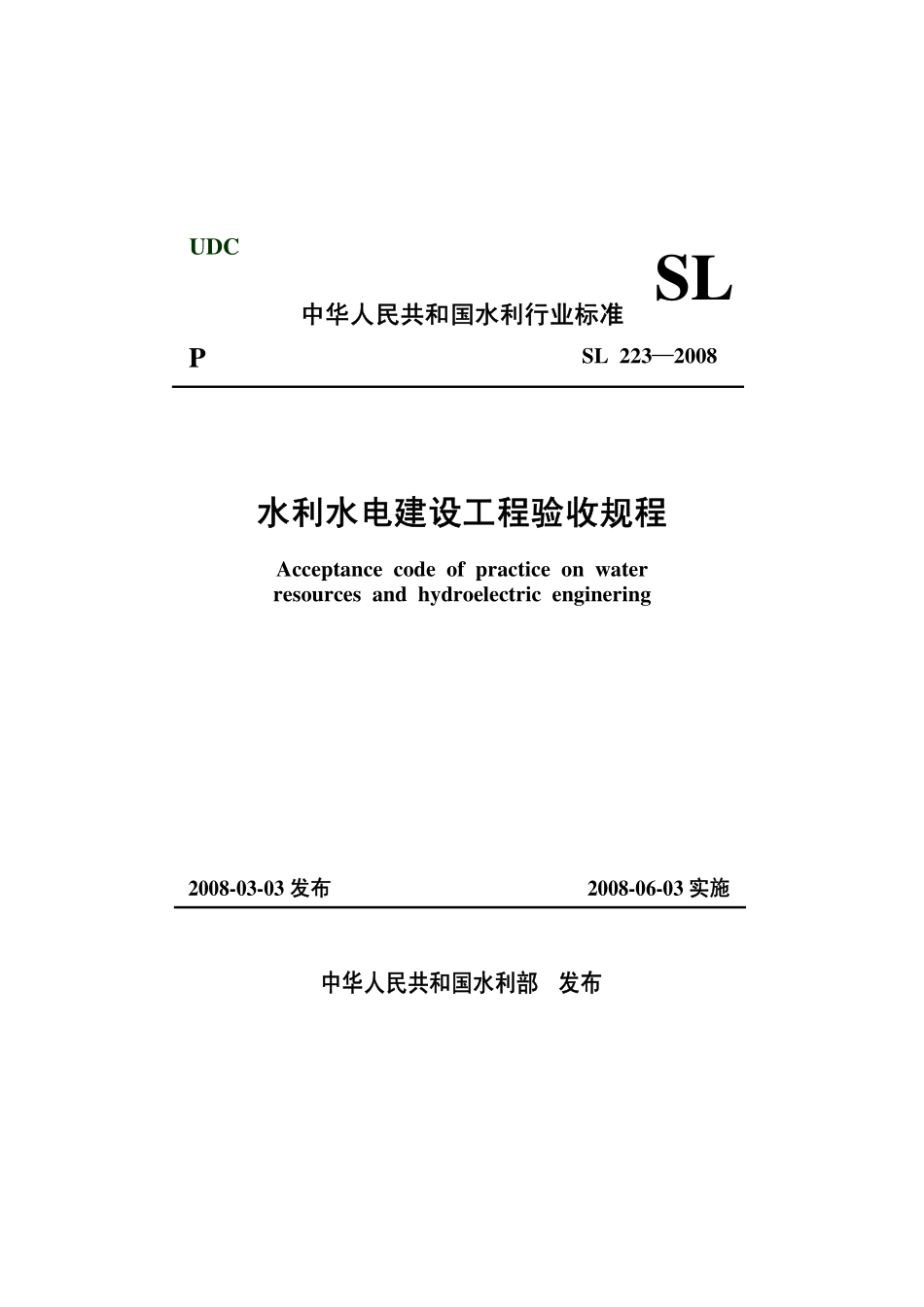 SL 223-2008 水利水电建设工程验收规程.pdf_第1页