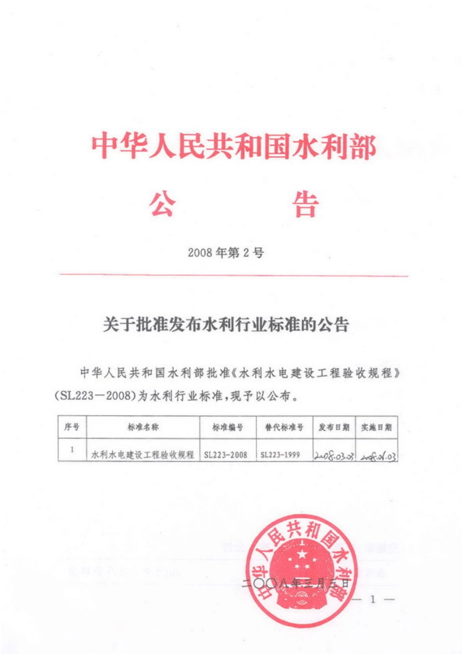 SL 223-2008 水利水电建设工程验收规程.pdf_第2页