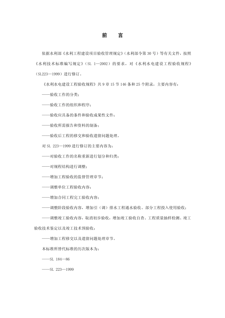 SL 223-2008 水利水电建设工程验收规程.pdf_第3页