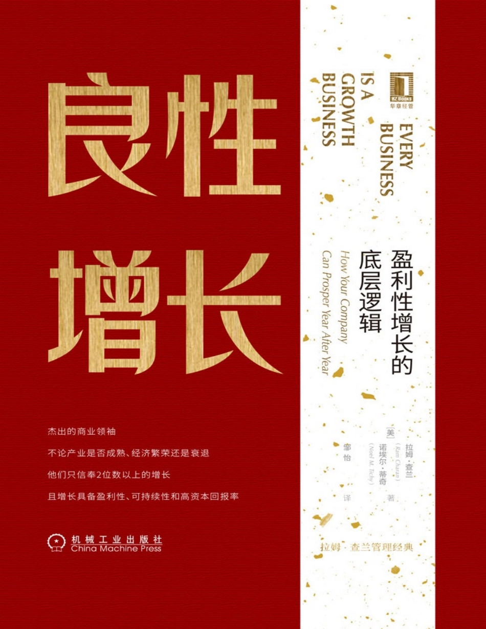 《良性增长：盈利性增长的底层逻辑》.pdf_第1页