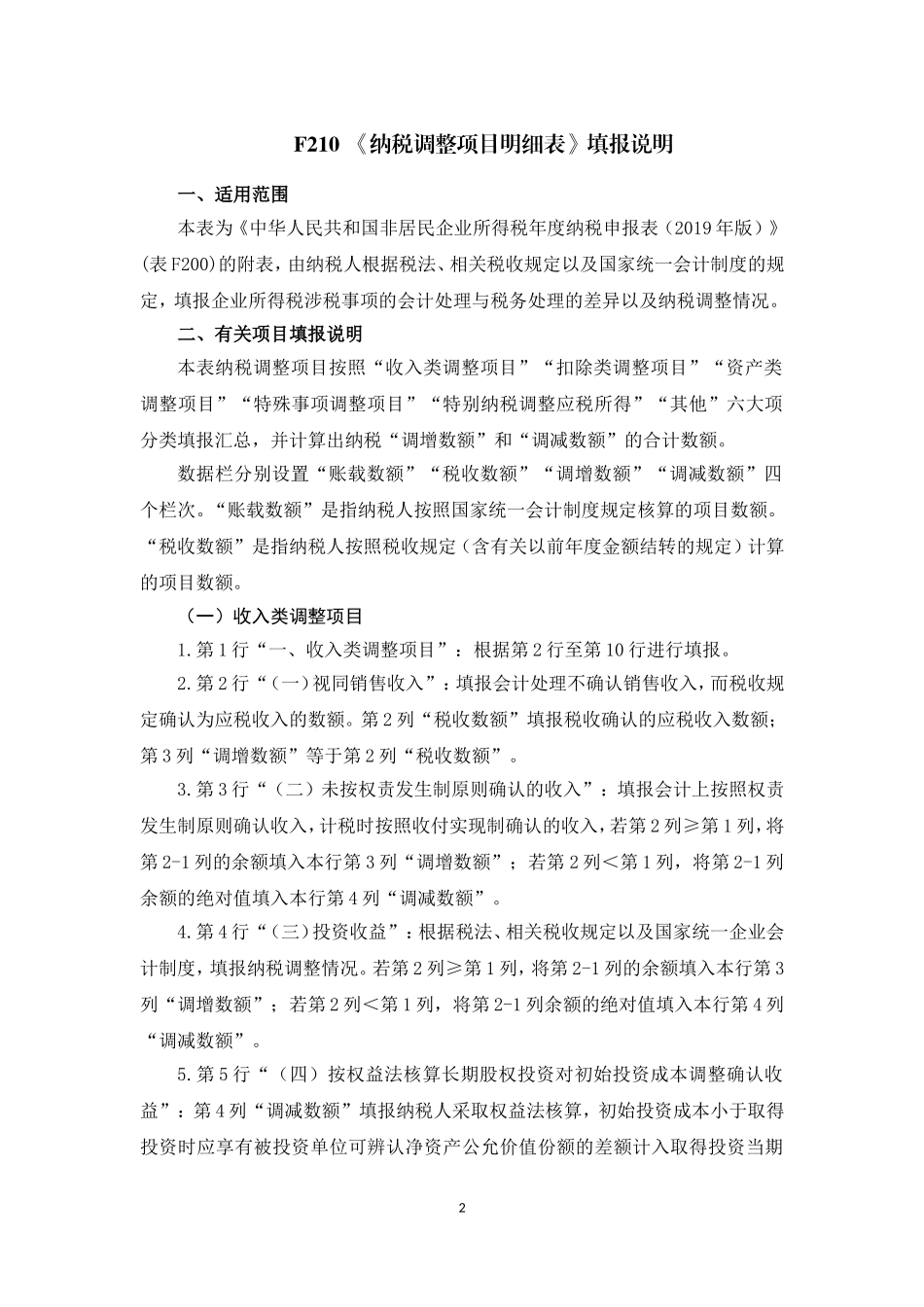 《纳税调整项目明细表》及填报说明.doc_第2页