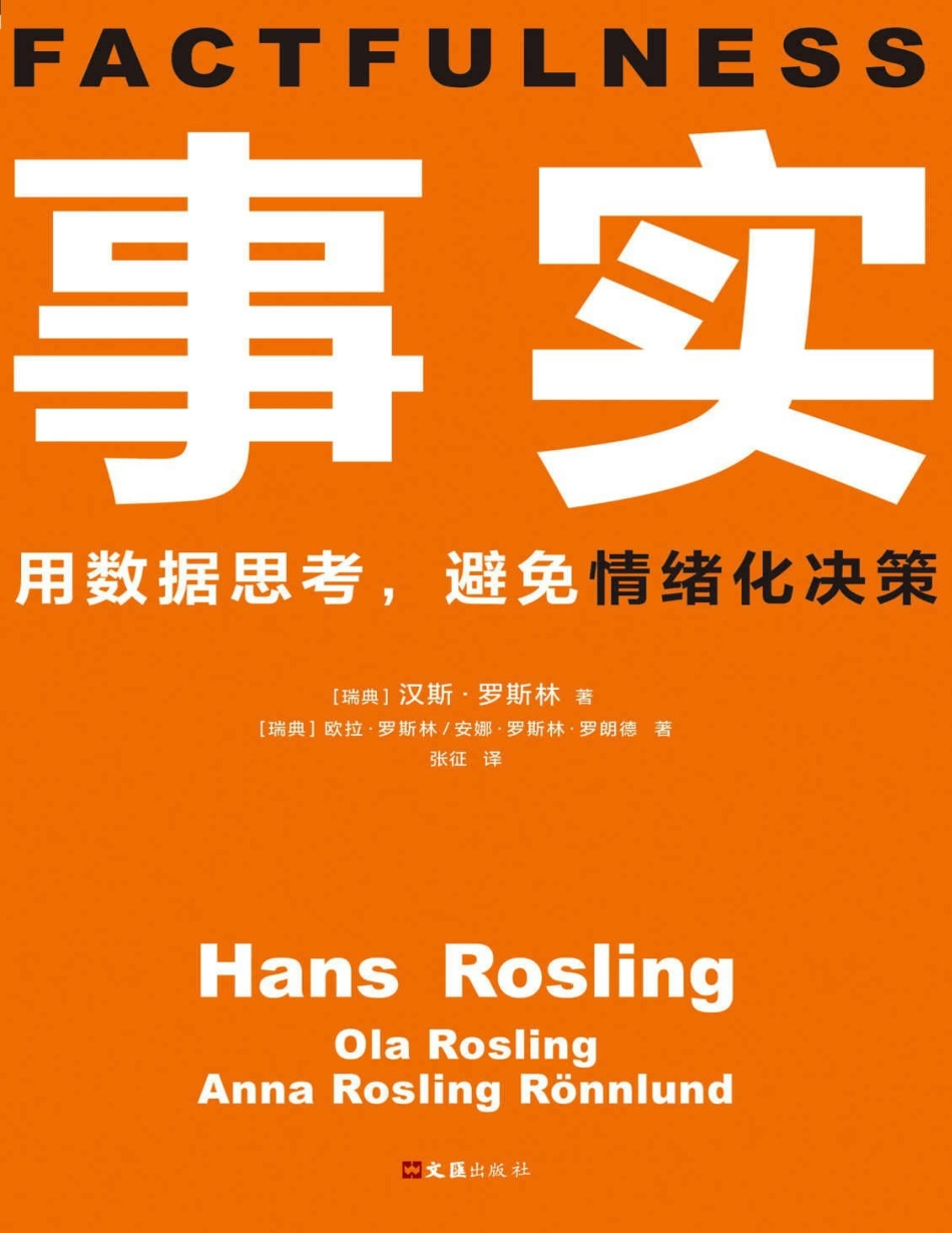 《事实：用数据思考，避免情绪化决策》  .pdf_第1页