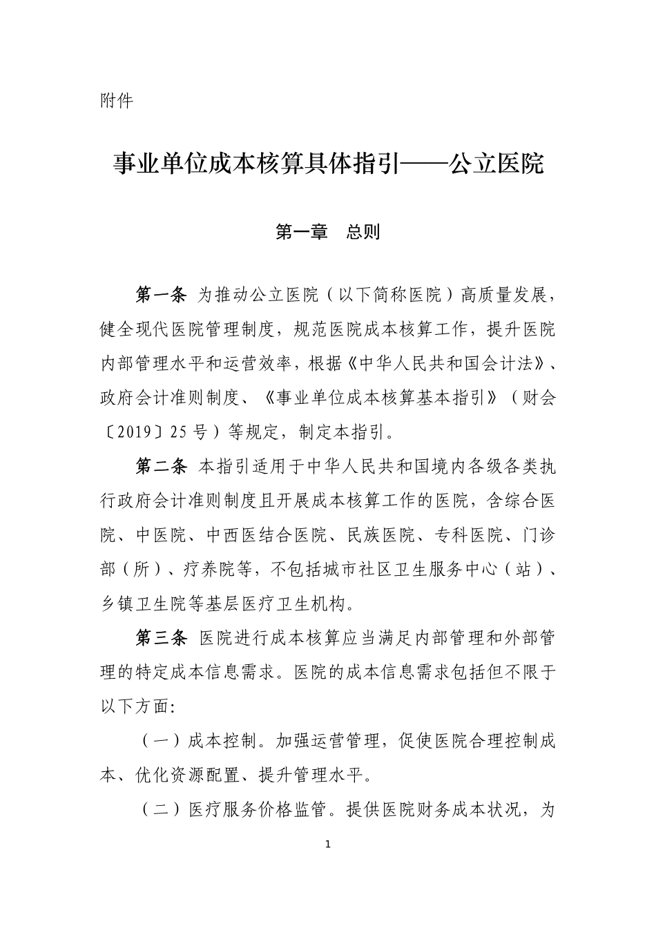 《事业单位成本核算具体指引——公立医院》.pdf_第1页