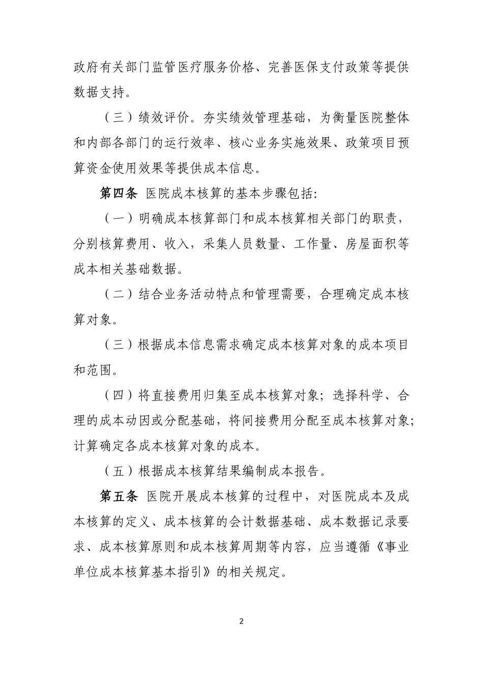 《事业单位成本核算具体指引——公立医院》.pdf_第2页