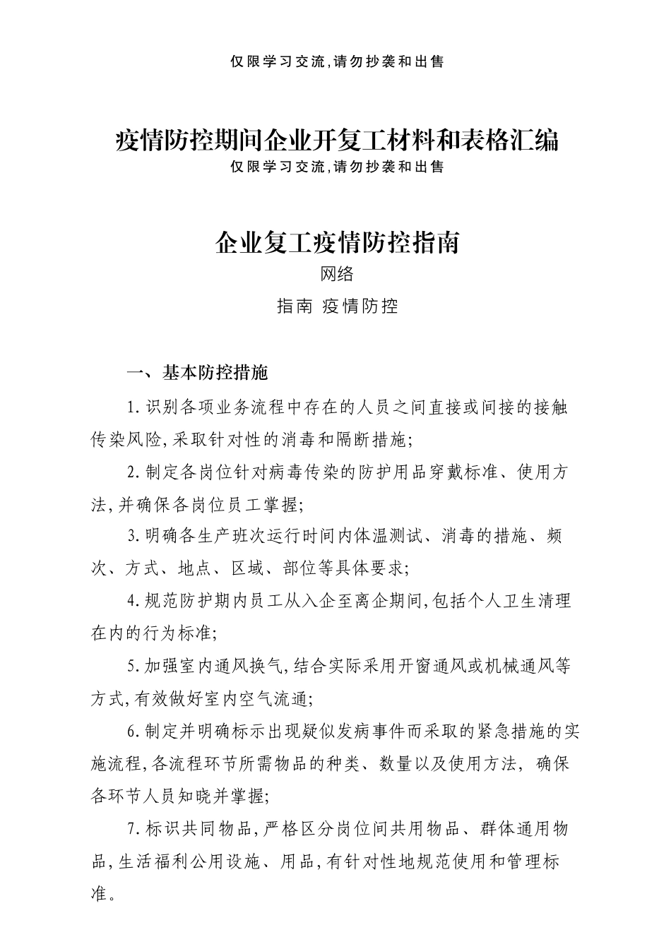 20200217企业复工复产请收好这18个材料（仅供学习，请勿抄袭）.docx_第1页