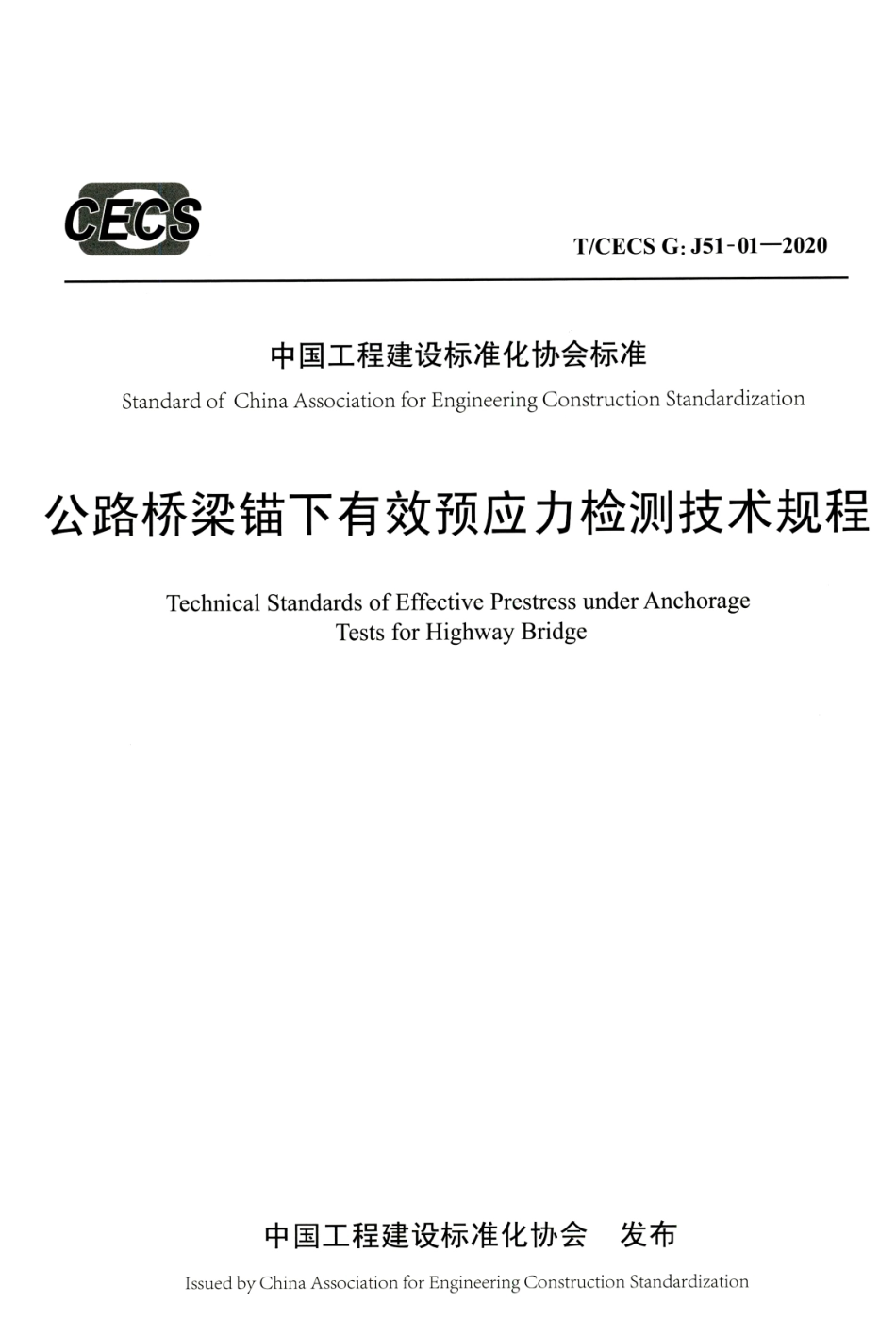 T∕CECS G：J51-01-2020 公路桥梁锚下有效预应力检测技术规程.pdf_第1页