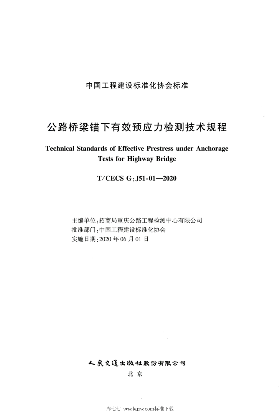 T∕CECS G：J51-01-2020 公路桥梁锚下有效预应力检测技术规程.pdf_第2页