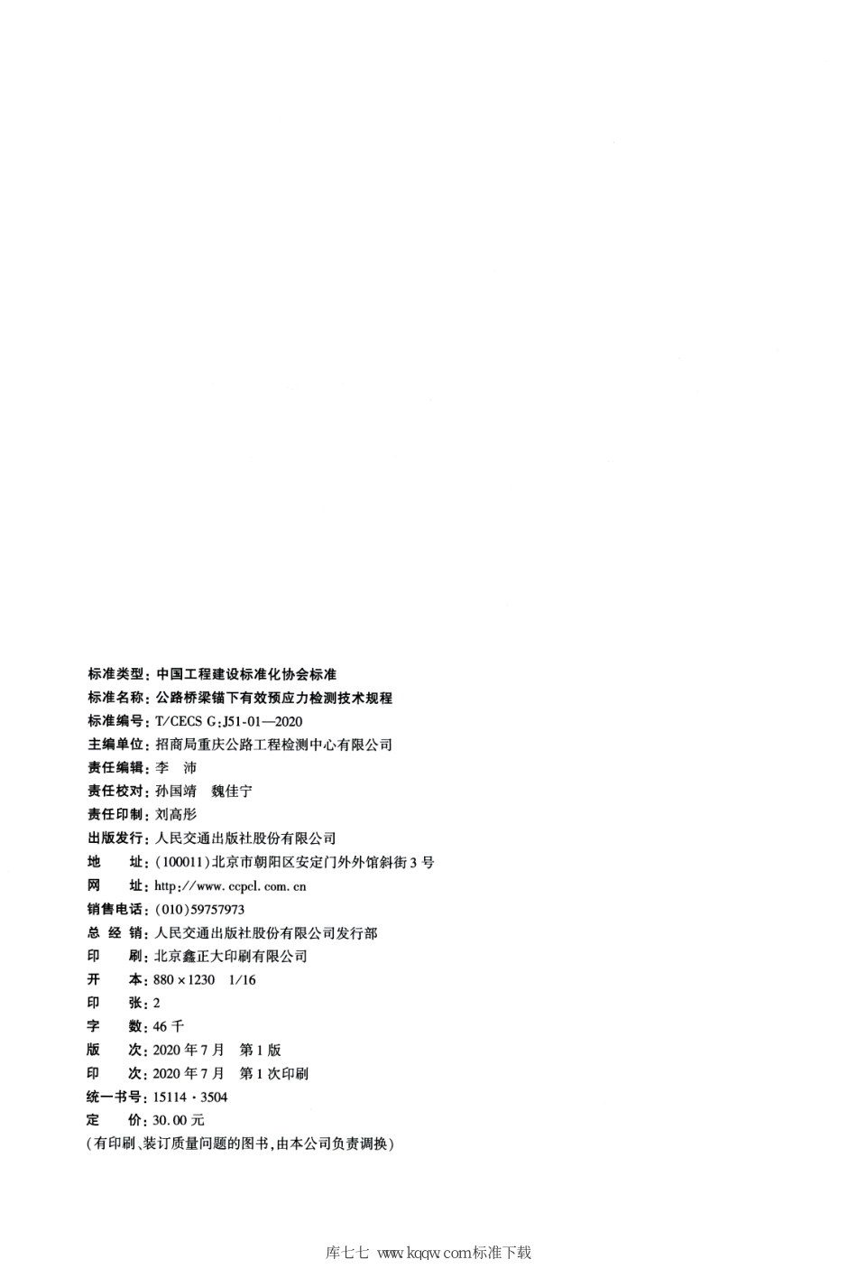 T∕CECS G：J51-01-2020 公路桥梁锚下有效预应力检测技术规程.pdf_第3页