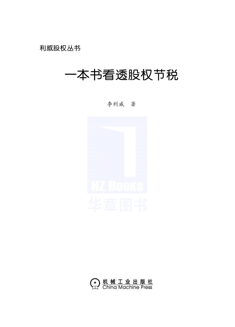 《一本书看透股权节税》李利威著 (1).pdf_第1页