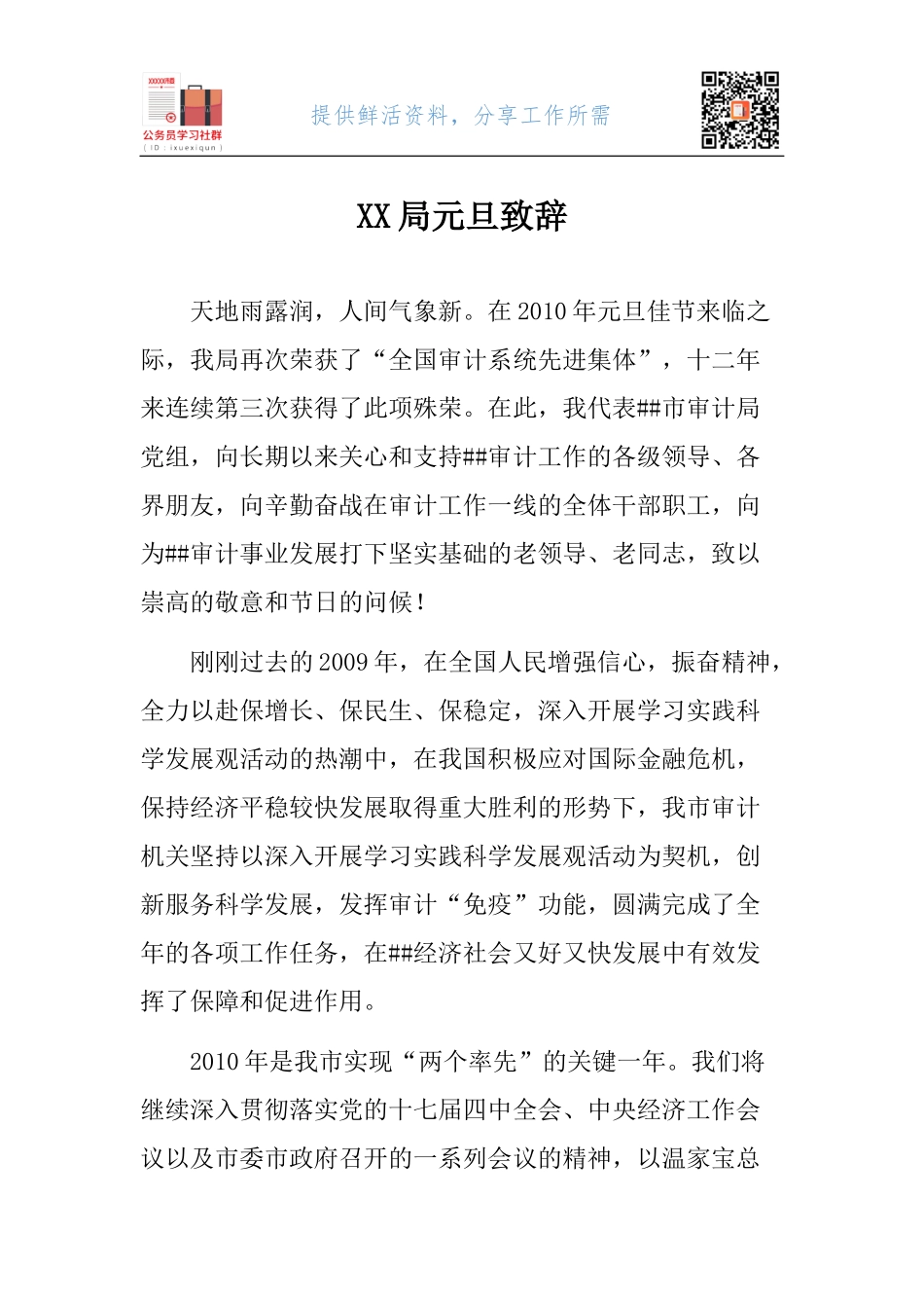 XX局元旦致辞.docx_第1页