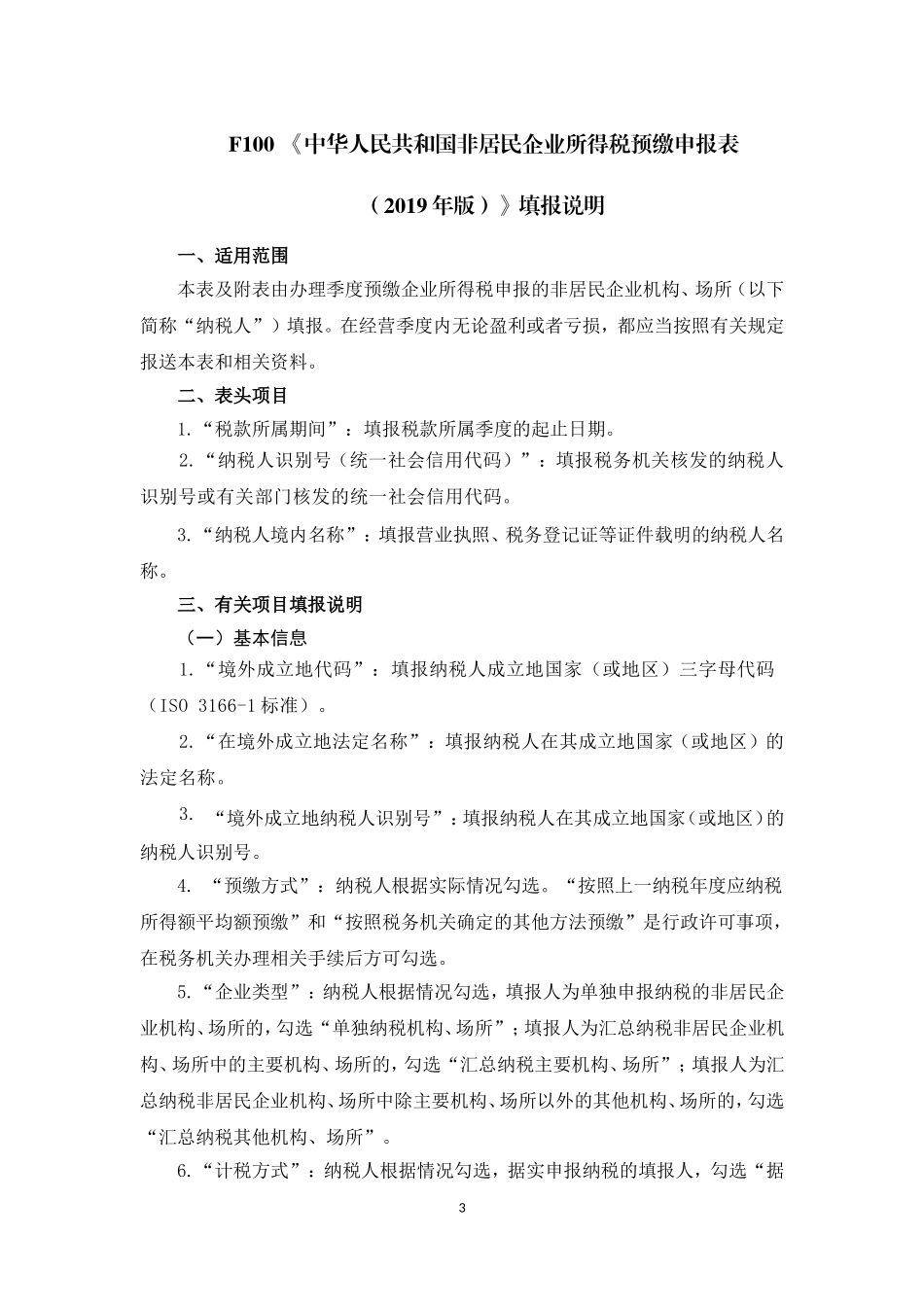 《中华人民共和国非居民企业所得税预缴申报表（2019年版）》及填报说明.doc_第3页