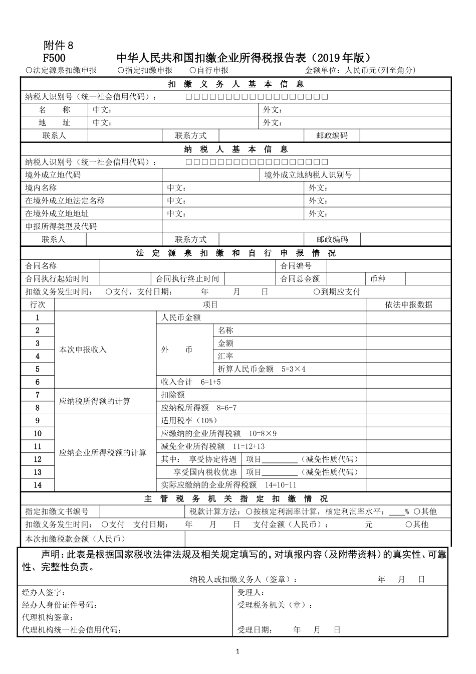 《中华人民共和国扣缴企业所得税报告表（2019年版）》及填报说明.doc_第1页