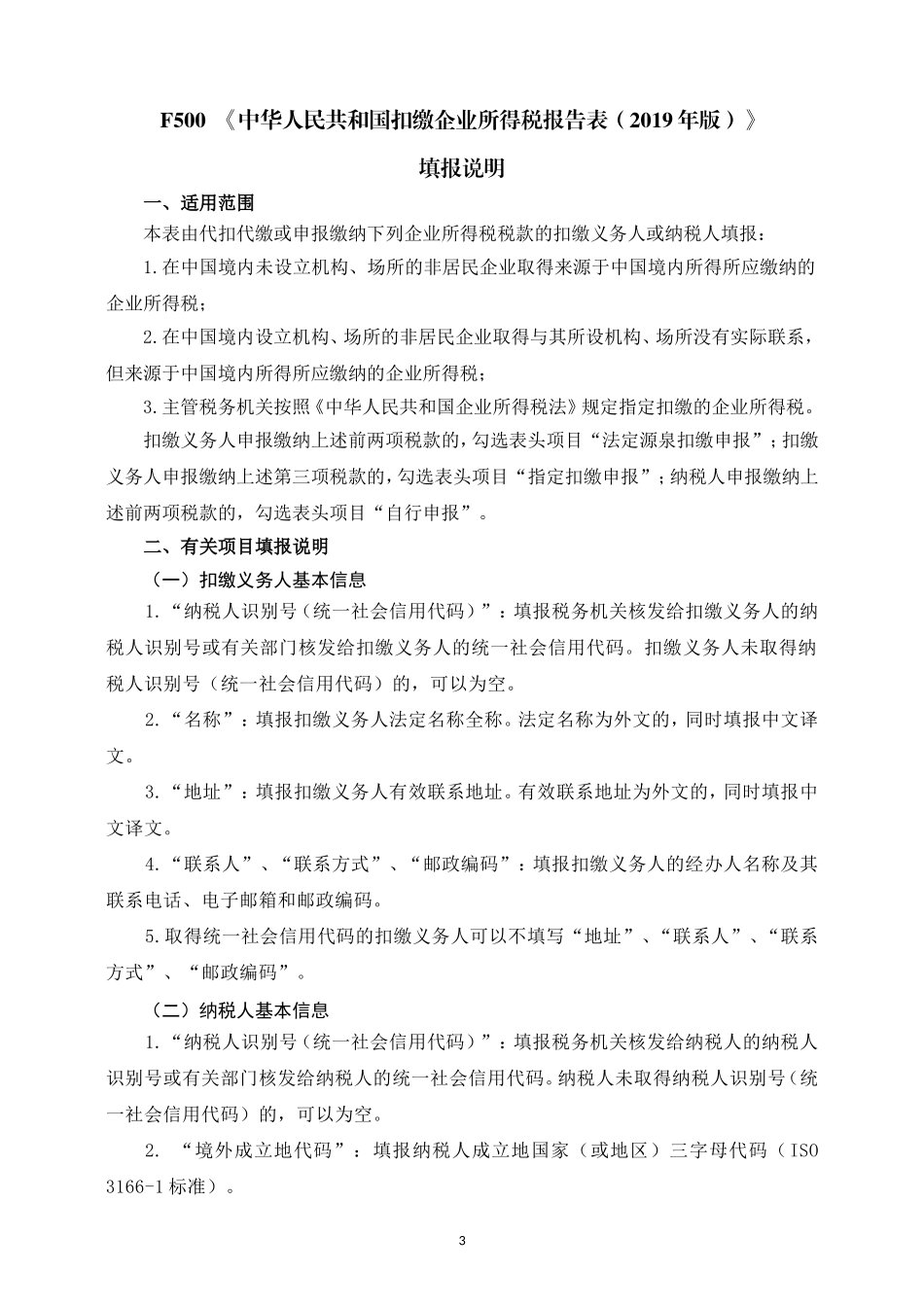 《中华人民共和国扣缴企业所得税报告表（2019年版）》及填报说明.doc_第3页