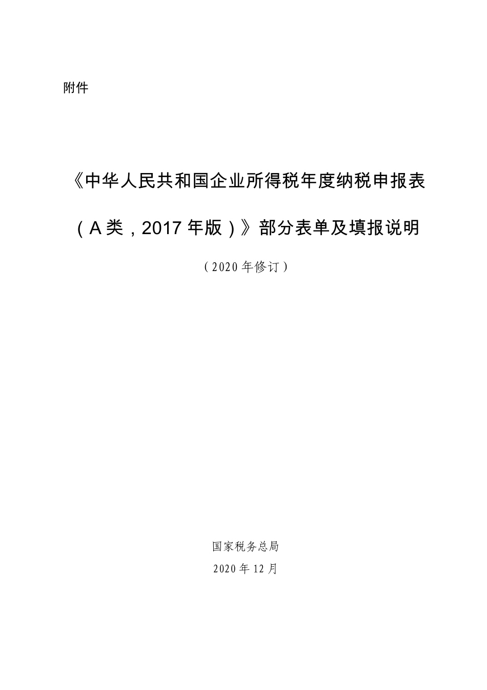 《中华人民共和国企业所得税年度纳税申报表（A类， 2017年版）》部分表单及填报说明（2020年修订）.pdf_第1页