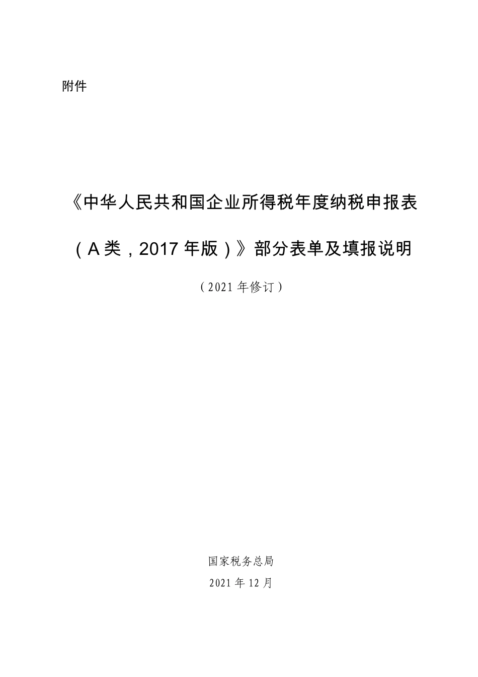 《中华人民共和国企业所得税年度纳税申报表（A类， 2017年版）》部分表单及填报说明（2021年修订）.pdf_第1页