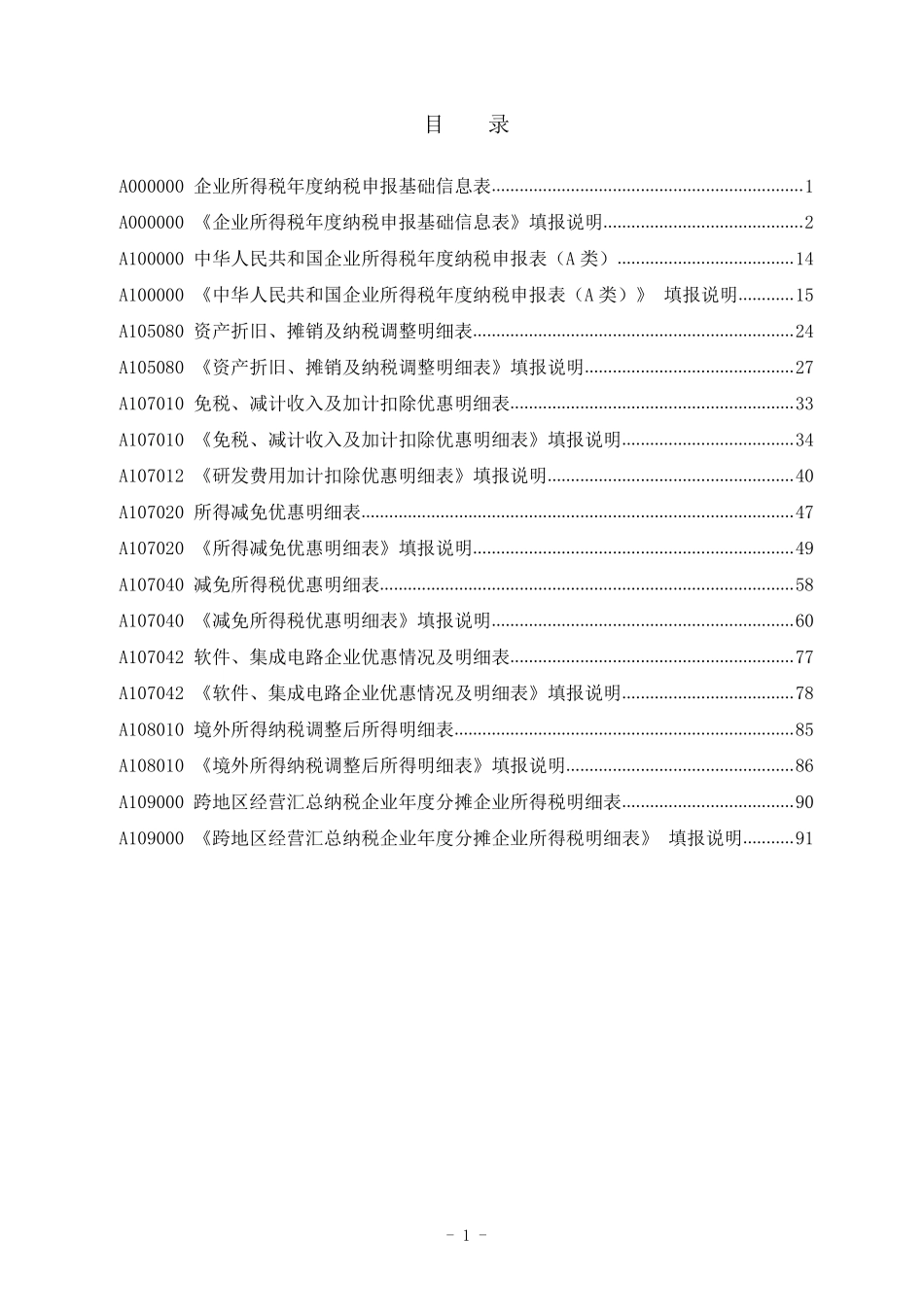 《中华人民共和国企业所得税年度纳税申报表（A类， 2017年版）》部分表单及填报说明（2021年修订）.pdf_第2页