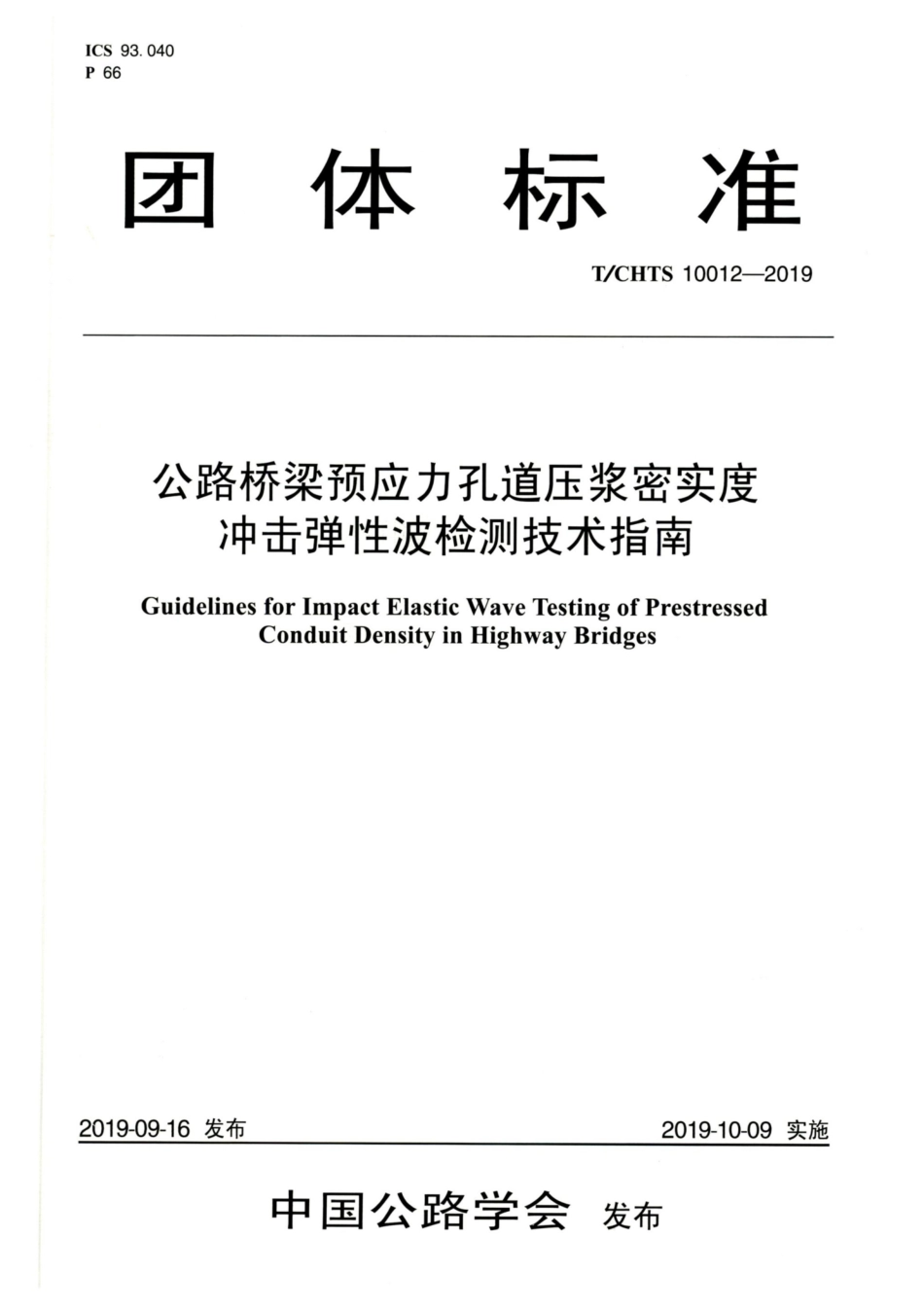 T-CHTS-10012-2019 公路桥梁预应力孔道压浆密实度冲击弹性波检测技术指南.pdf_第1页