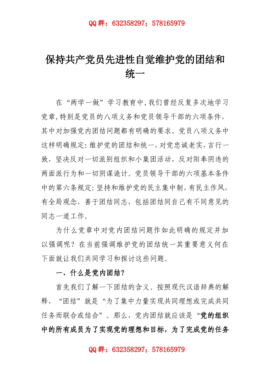 保持共产党员先进性自觉维护党的团结和统一.doc_第1页