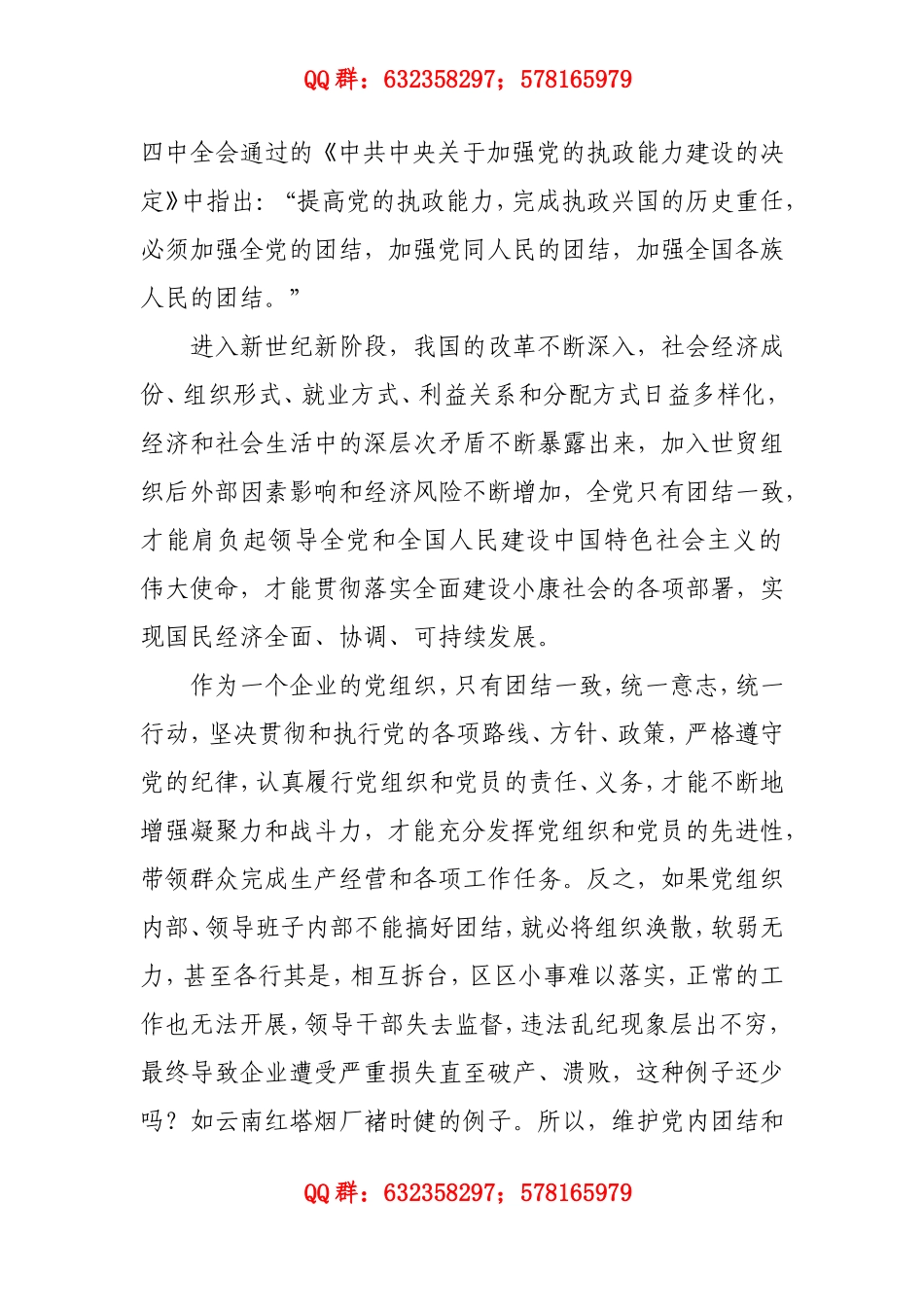 保持共产党员先进性自觉维护党的团结和统一.doc_第3页