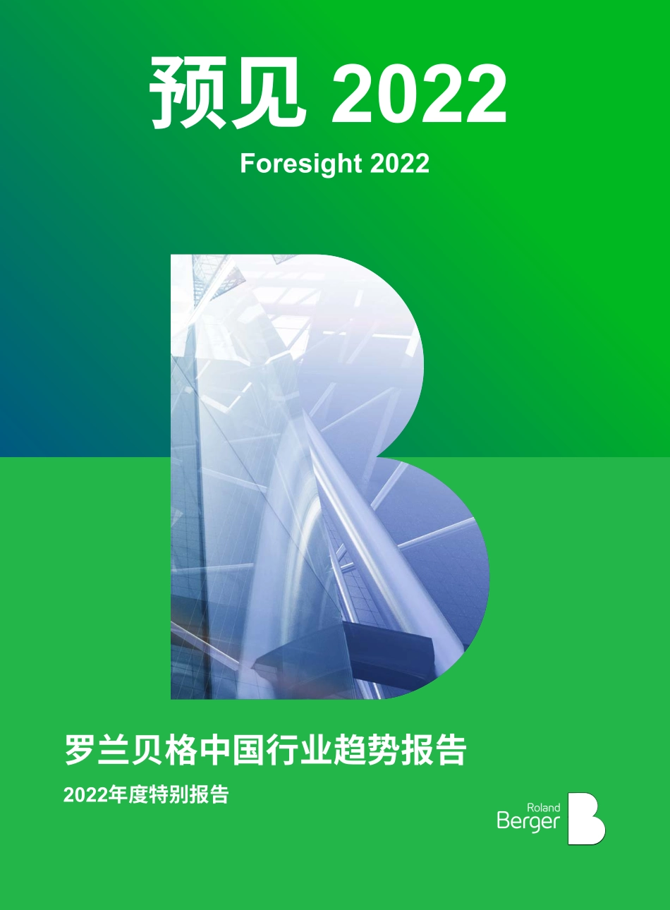 【罗兰贝格】预见2022：中国行业趋势报告 (1).pdf_第1页