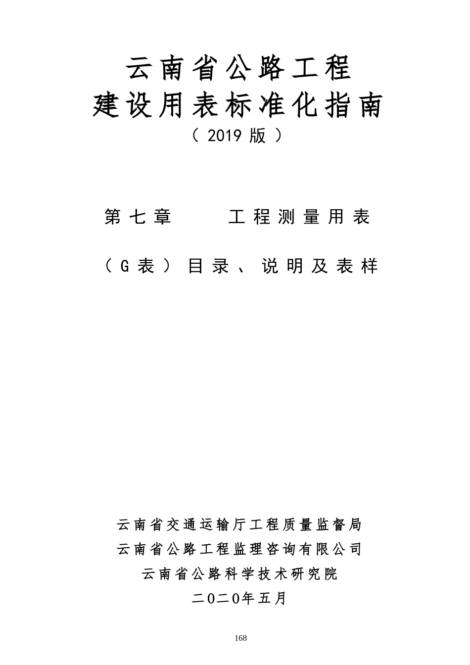 第七章  工程测量用表G表封面、目录、说明.doc_第1页