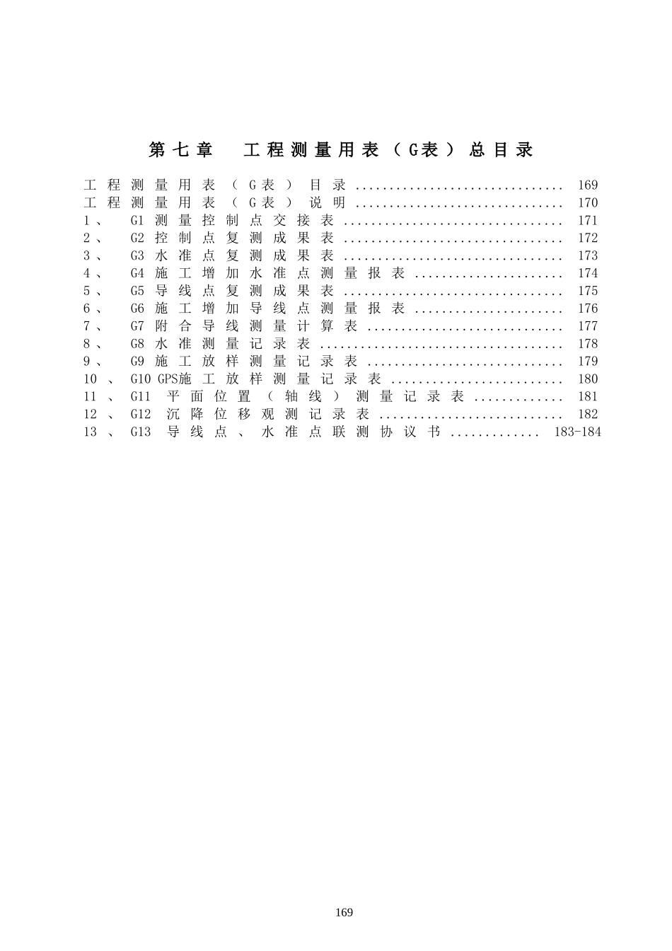 第七章  工程测量用表G表封面、目录、说明.doc_第2页